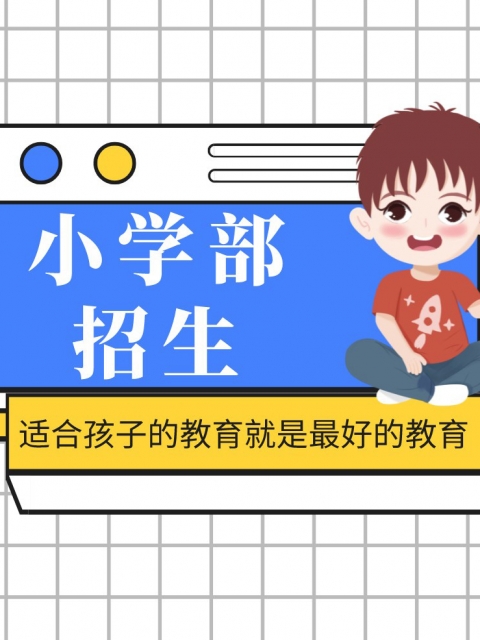 插逼发车视频小学部招生简章